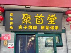 -聚首堂·特色小吃·肘子·炙子烤肉烤串(什刹海德胜门店)