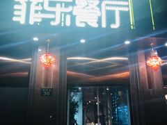 门面-菲乐餐厅(三十年经营·湖滨路店)