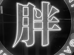 -高胖妹面庄(黄河道店)