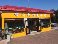 -盂县服务区餐厅