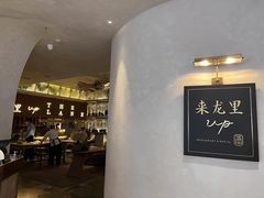 -来龙里 精致 东南亚餐室(万象城店)