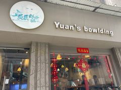 门面-元氏钵仔糕(北京路店)