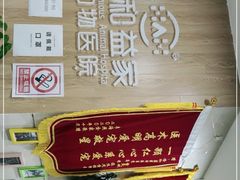 -谐和益家动物医院·免疫绝育·血液透析·宠保定点医院(高新伊藤分院)