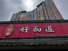 -好面道大肠面(中华路店)