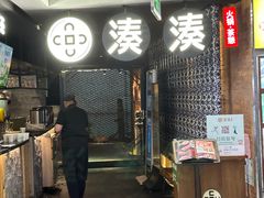 -湊湊火锅·茶憩(新中关购物中心店)