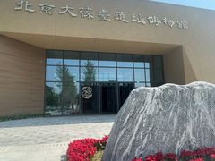 -北京大葆台遗址博物馆