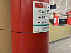 -王府井(地铁站)