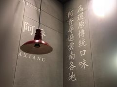 -阿香米线(大悦城店)