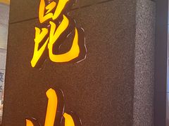 -楠火锅(昆山金鹰店)