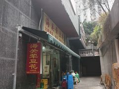 -海关荤豆花(洋河一路店)