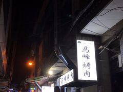 -清真·马峰烤肉(小学习北巷店)