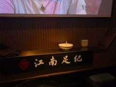 -江南足纪·影院足道·轻奢SPA(京基水贝店)