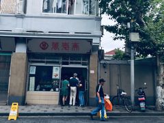 -万寿斋(山阴路店)