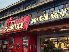 -大潮淮·淮扬菜(何园旗舰店)