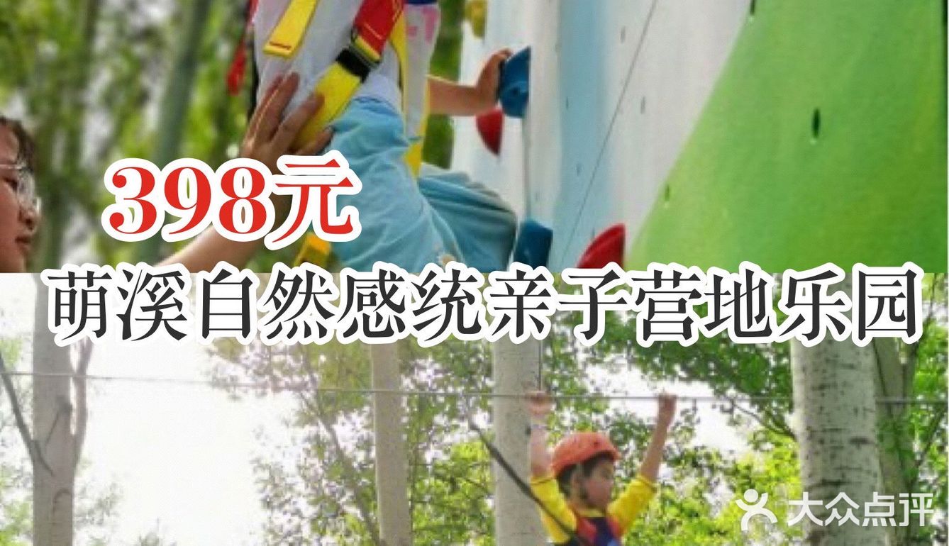 398元萌溪自然感统亲子营地乐园