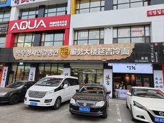 -服务大楼冷面(延大店)