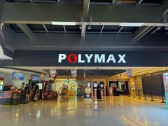 -保利国际影城(北京缤纷城店)