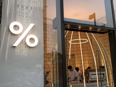 -% Arabica阿拉比卡咖啡(深圳湾万象城店)