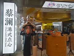 门面-蔡澜点心·粤菜(月星环球港店)