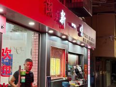 -新一味普宁肠粉王(梅林店)