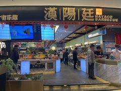 门面-汉阳廷自助烤肉(嘉禾金铂天地店)