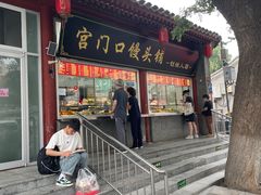 -宫门口馒头铺(创始人总店)