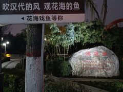 -西安汉城湖景区