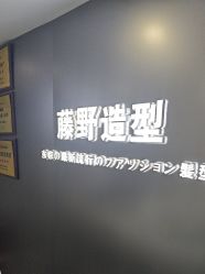 -藤野造型