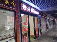 门面-杨国福麻辣烫(庆春路店)