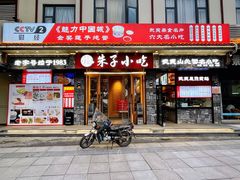 门面-五夫晨照朱子小吃(度假区店)