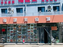 -福建美食城(老君堂店)