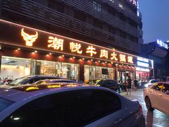 门面-潮悦牛肉火锅城(水贝店)