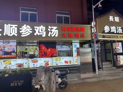 -长顺参鸡汤店(西塔总店)