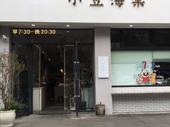 门面-小豆海棠(嘉兴路店)