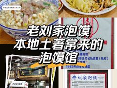 -老刘家泡馍·陕西老字号(钟楼广济街店)