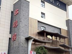 -松鹤楼(狮山永利广场店)