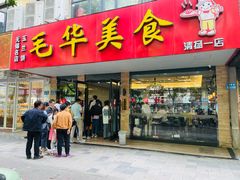 -毛华美食(清扬路店)