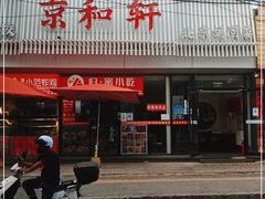 门面-湘渝人家·川湘菜(十里河店)