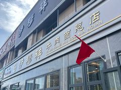 -伊穆祥牛肉面总店·清真