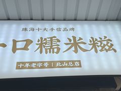 -一口小满手作糯米糍(北山店)