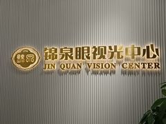 -锦泉眼视光中心(海珠广场店)