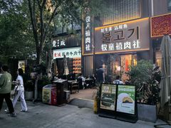 -牧童禧肉社·韩国炭火烤肉店(中粮祥云小镇创始店)