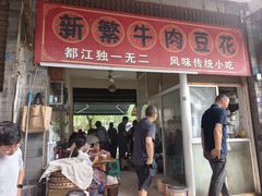 -新繁牛肉豆花(都江堰店)