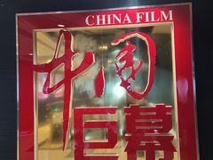 -太平洋影城(王府井店)