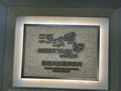 -洛阳古墓博物馆