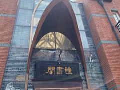 -钟书阁(松江泰晤士小镇店)