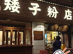 -矮子粉店1985·长沙米粉(湘春路店)