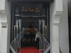 门面-孔乙己(后海店)