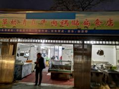 门面-草桥清真牛肉锅贴扁食店