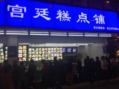 门面-宫廷糕点铺(双林中横路店)